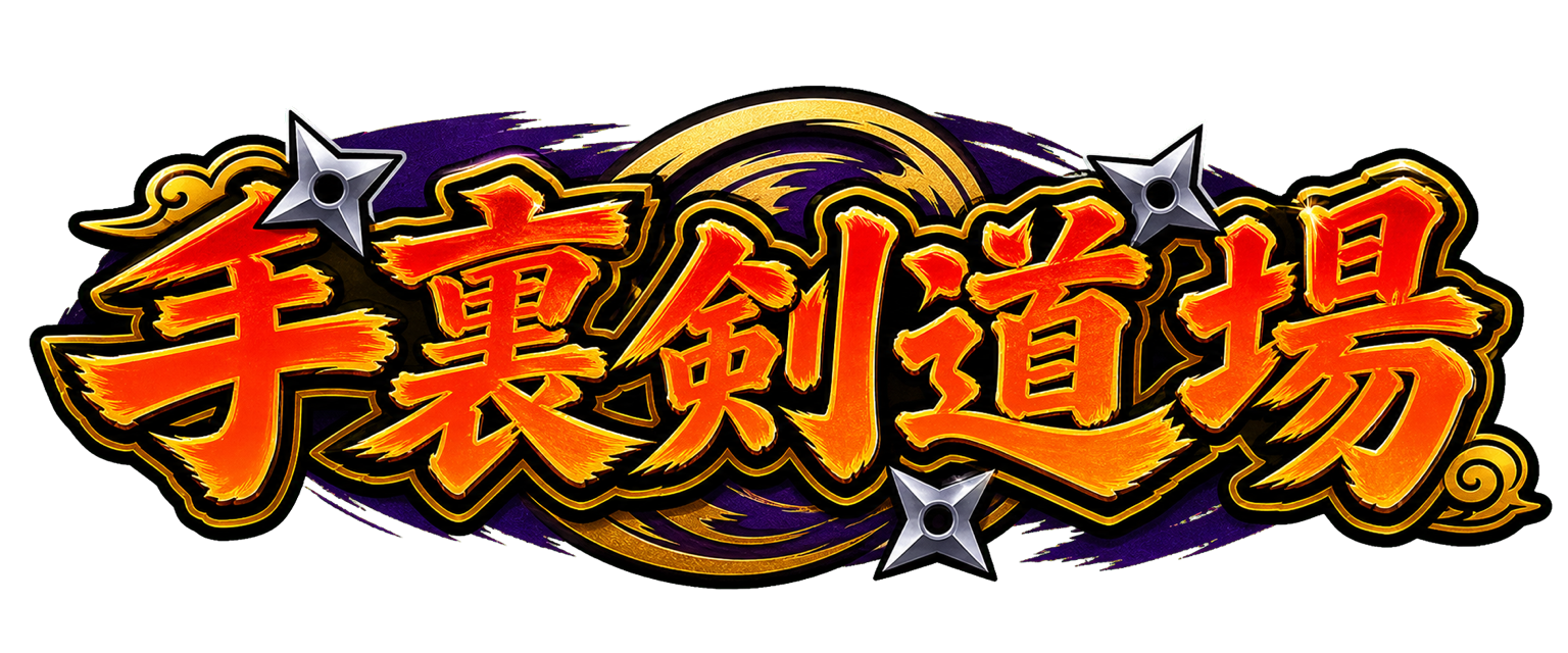 手裏剣道場
